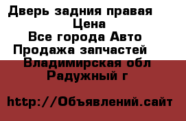 Дверь задния правая Infiniti m35 › Цена ­ 10 000 - Все города Авто » Продажа запчастей   . Владимирская обл.,Радужный г.